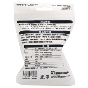 STAR LIGHT 1ポートUSB充電器 65W 白 SK-CH1CPD65WH-イメージ5