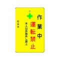 アイマーク 作業中運転禁止プレート 黄地 作業中運転禁止穴1ヵ所･マグネット100655 FC787FW-8364215