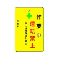 アイマーク 作業中運転禁止プレート 黄地 作業中運転禁止穴1ヵ所･マグネット100655 FC787FW-8364215