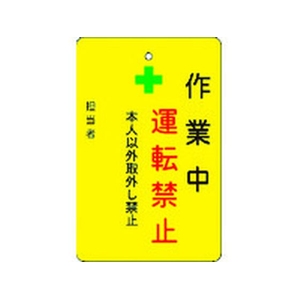 アイマーク 作業中運転禁止プレート 黄地 作業中運転禁止穴1ヵ所･マグネット100655 FC787FW-8364215-イメージ1