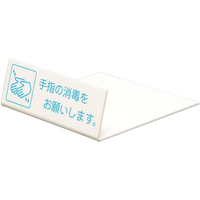 光 卓上サイン 手指の消毒を UP128-1 FC876LC-1242420