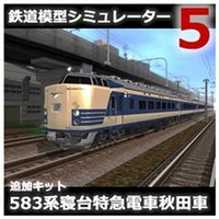 アイマジック 鉄道模型シミュレーター5 追加キット 583系 秋田車 [Win ダウンロード版] DLﾃﾂﾄﾞｳﾓｹｲｼﾐﾕﾚ-ﾀ5ﾂ583ｱｷDL