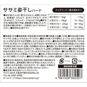 ペットプロジャパン 国産おやつ ササミ姿干しハード 67g FCU9297-イメージ3