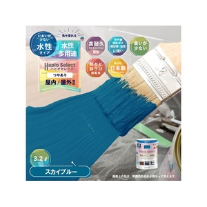 カンペハピオ ハピオセレクト スカイブルー 3.2L FCB586M-イメージ2