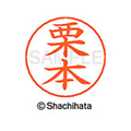 シヤチハタ ネームペン用ネーム シルバー 既製 栗本 FC46768-X-GPS-0997