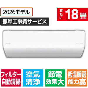 パナソニック 「標準工事費サービス」 18畳 フィルター自動清掃 省エネハイパワーエアコン Eolia(エオリア) Xシリーズ CS-X566D2-W-S-イメージ1