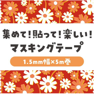 アーテック マスキングテープ レトロフラワー 秋桜 FCE541U-74645-イメージ2