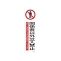 日本緑十字社 緑十字/イラストステッカー標識 関係者以外立入禁止 3枚 ユポ紙 FC787FX-4801849
