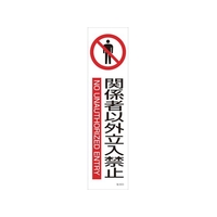 日本緑十字社 緑十字/イラストステッカー標識 関係者以外立入禁止 3枚 ユポ紙 FC787FX-4801849