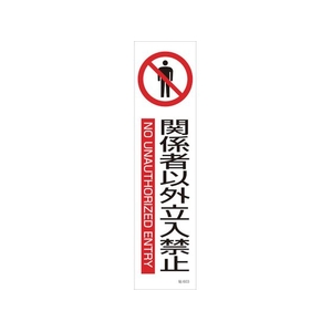 日本緑十字社 緑十字/イラストステッカー標識 関係者以外立入禁止 3枚 ユポ紙 FC787FX-4801849-イメージ1
