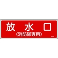 日本緑十字社 消防標識 放水口(消防隊専用) FR101 エンビ 放水口(消防隊専用)穴ナシ(加工フリー)1003001 FC535GC-8248113