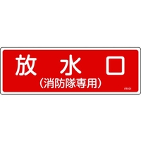 日本緑十字社 消防標識 放水口(消防隊専用) FR101 エンビ 放水口(消防隊専用)穴ナシ(加工フリー)1003001 FC535GC-8248113