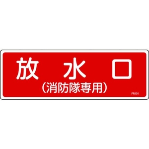 日本緑十字社 消防標識 放水口(消防隊専用) FR101 エンビ 放水口(消防隊専用)穴ナシ(加工フリー)1003001 FC535GC-8248113-イメージ1