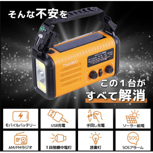 サンコー 20000mAh、手回し充電対応AM/ワイドFMラジオ オレンジ KSTM25HRA-イメージ4