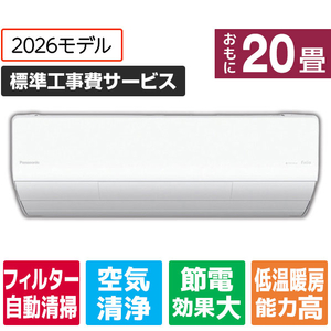 パナソニック 「標準工事費サービス」 20畳 フィルター自動清掃 省エネハイパワーエアコン Eolia(エオリア) Xシリーズ CS-X636D2-W-S-イメージ1