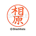 シヤチハタ ネームペン用ネーム シルバー 既製 相原 FC45775-X-GPS-0004
