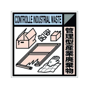 つくし工房 産廃標識ステッカー「管理型産業廃棄物」 管理型産業廃棄物粘着シール100100 FC307GC-7812817-イメージ1
