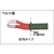 トラスコ中山 TRUSCO ベルトスリング JIS3等級 両端アイ形 75mm×6.0m FC975HK-1186078-イメージ2