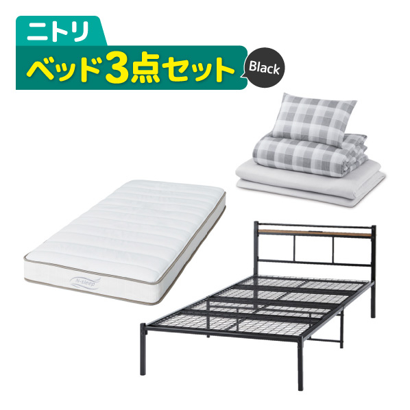 ニトリ ベッド3点セット