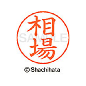 シヤチハタ ネームペン用ネーム シルバー 既製 相場 FC45776-X-GPS-0005-イメージ1