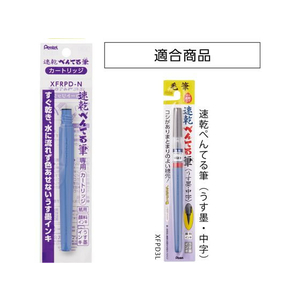 ぺんてる 速乾ぺんてる筆 カートリッジ うす墨 FCB9395-XFRPD-N-イメージ2