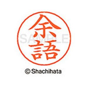 シヤチハタ ネームペン用ネーム シルバー 既製 余語 FC47758-X-GPS-1987-イメージ1