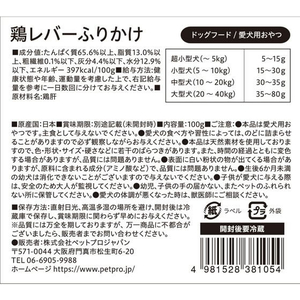 ペットプロジャパン 国産おやつ 無添加鶏レバーふりかけ 100g FCU9299-イメージ5