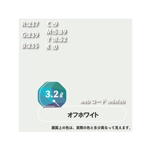 カンペハピオ ハピオセレクト オフホワイト 3.2L FCB588M-イメージ6