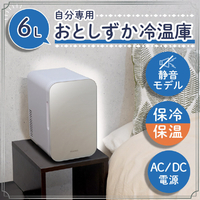 サンコー SMHCSMSWH 自分専用おとしずか冷温庫(6L) |エディオン