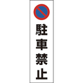 ユニット コーン用　駐車禁止 834-35