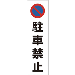 ユニット コーン用　駐車禁止 834-35-イメージ1