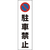 ユニット コーン用　駐車禁止 834-35-イメージ1