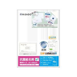 ヒサゴ 抗菌紙名刺 10面 標準サイズ 10シート FCC6099-BXK01S-イメージ1