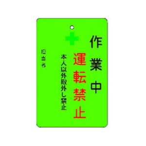 アイマーク 作業中運転禁止プレート 緑地 作業中運転禁止穴1ヵ所･マグネット100655 FC788FW-8364216-イメージ1