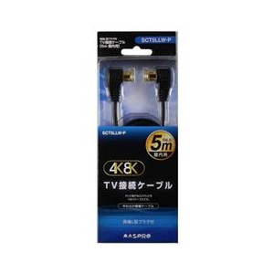 マスプロ 4K・8K衛星放送対応 屋内用 TV接続ケーブル(L-L・5m) ブラック SCT5LLW-P マスプロ 4K・8K衛星放送対応 屋内用 TV接続ケーブル(L-L・5m) ブラック SCT5LLW-P