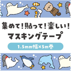 アーテック マスキングテープ ゆるいどうぶつ すいぞくかん FCE544U-74652-イメージ2