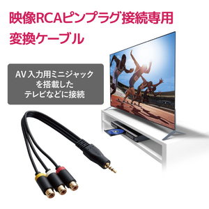 エレコム ストレート型ミニプラグ(4極)-RCAピンジャック変換ケーブル(0．15m) DH-MWRYF015BK-イメージ3