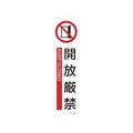 日本緑十字社 緑十字/イラストステッカー標識 開放厳禁  3枚組 ユポ紙 FC788FX-4801857