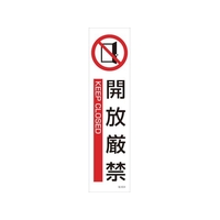 日本緑十字社 緑十字/イラストステッカー標識 開放厳禁  3枚組 ユポ紙 FC788FX-4801857