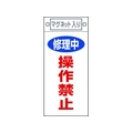日本緑十字社 標識 修理中・操作禁止 札-409 マグネット付 FC536FW-8148909