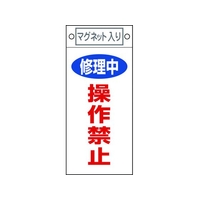 日本緑十字社 標識 修理中・操作禁止 札-409 マグネット付 FC536FW-8148909