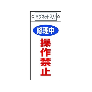 日本緑十字社 標識 修理中・操作禁止 札-409 マグネット付 FC536FW-8148909-イメージ1