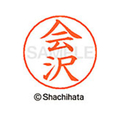 シヤチハタ ネームペン用ネーム シルバー 既製 会沢 FC45778-X-GPS-0007