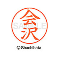 シヤチハタ ネームペン用ネーム シルバー 既製 会沢 FC45778-X-GPS-0007