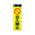光 反射ステッカー 立入禁止 300立入禁止100粘着テープ FC308GA-3368831
