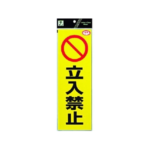 光 反射ステッカー 立入禁止 300立入禁止100粘着テープ FC308GA-3368831-イメージ1
