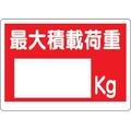 ユニット 積載荷重標識 最大積載荷重〇kg FC140GR-3056121
