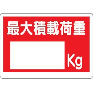 ユニット 積載荷重標識 最大積載荷重〇kg FC140GR-3056121-イメージ1