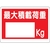 ユニット 積載荷重標識 最大積載荷重〇kg FC140GR-3056121-イメージ1