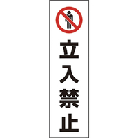 ユニット コーン用　立入禁止 834-39